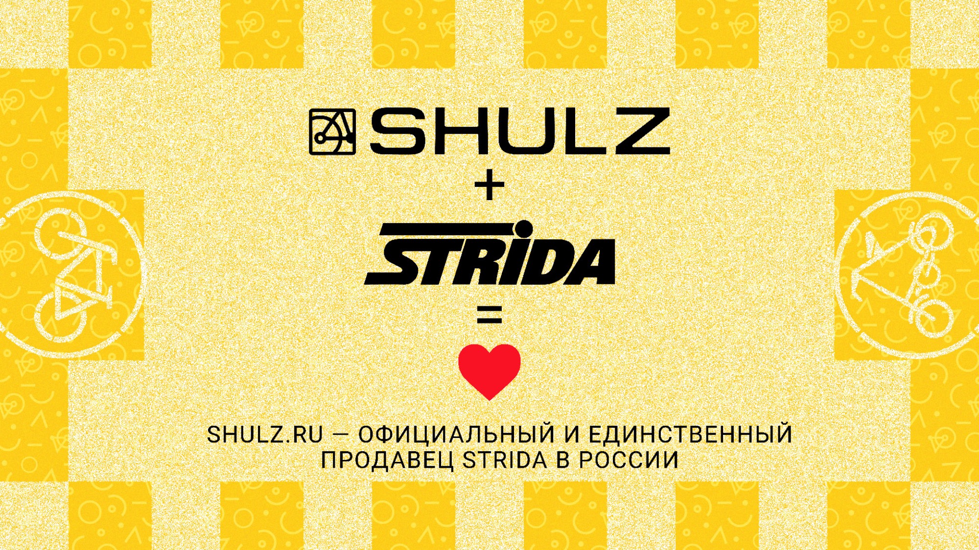 SHULZ — дистрибьютор STRIDA в России